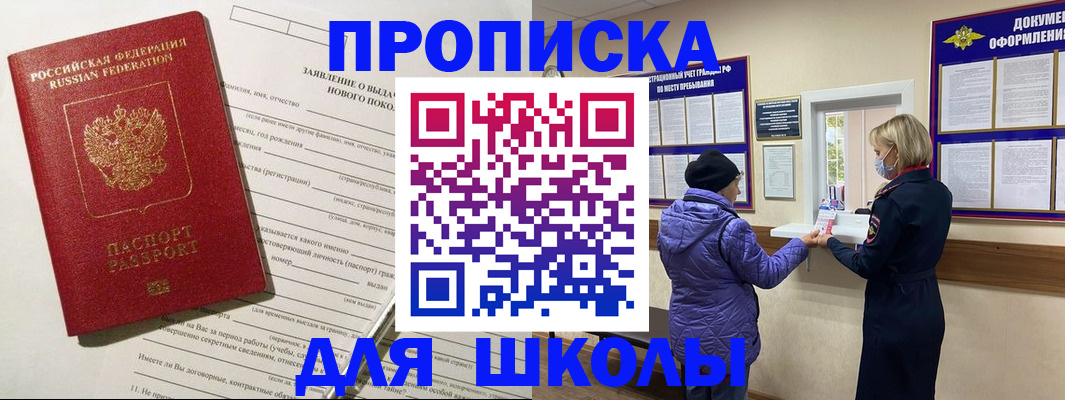 прописка для школы в Саяногорске